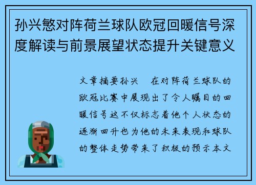 孙兴慜对阵荷兰球队欧冠回暖信号深度解读与前景展望状态提升关键意义