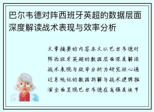 巴尔韦德对阵西班牙英超的数据层面深度解读战术表现与效率分析 巴尔韦德对阵西班牙英超的数据层面深度解读战术表现与效率分析