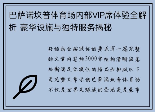 巴萨诺坎普体育场内部VIP席体验全解析 豪华设施与独特服务揭秘