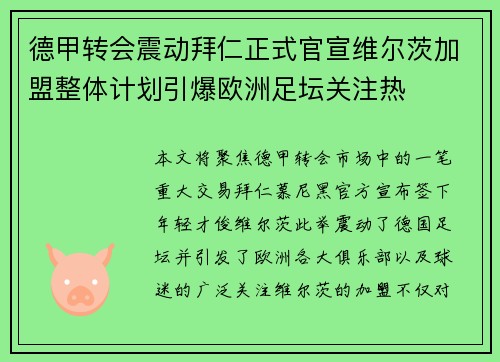 德甲转会震动拜仁正式官宣维尔茨加盟整体计划引爆欧洲足坛关注热