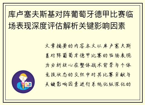 库卢塞夫斯基对阵葡萄牙德甲比赛临场表现深度评估解析关键影响因素