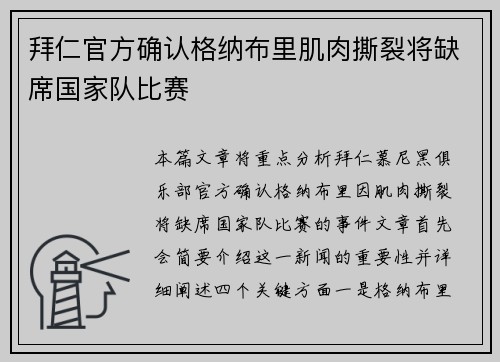 拜仁官方确认格纳布里肌肉撕裂将缺席国家队比赛