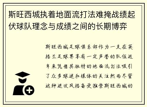 斯旺西城执着地面流打法难掩战绩起伏球队理念与成绩之间的长期博弈