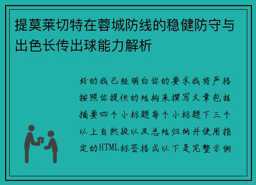 提莫莱切特在蓉城防线的稳健防守与出色长传出球能力解析 提莫莱切特在蓉城防线的稳健防守与出色长传出球能力解析