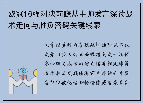欧冠16强对决前瞻从主帅发言深读战术走向与胜负密码关键线索