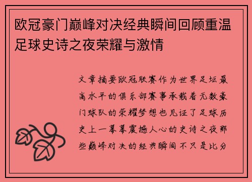 欧冠豪门巅峰对决经典瞬间回顾重温足球史诗之夜荣耀与激情