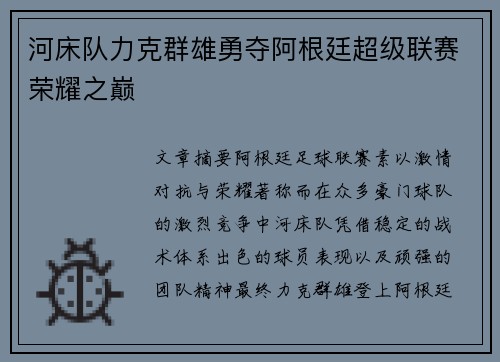 河床队力克群雄勇夺阿根廷超级联赛荣耀之巅