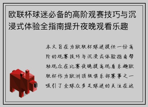 欧联杯球迷必备的高阶观赛技巧与沉浸式体验全指南提升夜晚观看乐趣 欧联杯球迷必备的高阶观赛技巧与沉浸式体验全指南提升夜晚观看乐趣