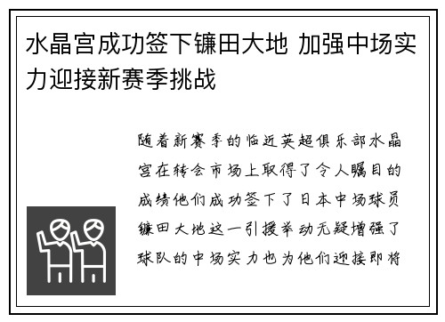 水晶宫成功签下镰田大地 加强中场实力迎接新赛季挑战