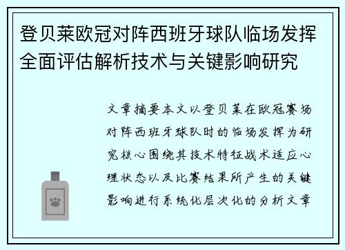 登贝莱欧冠对阵西班牙球队临场发挥全面评估解析技术与关键影响研究