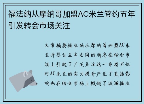 福法纳从摩纳哥加盟AC米兰签约五年引发转会市场关注