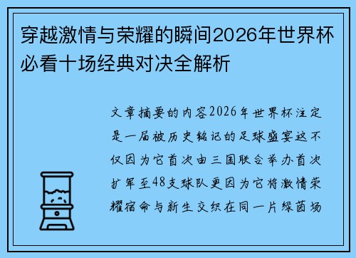 穿越激情与荣耀的瞬间2026年世界杯必看十场经典对决全解析