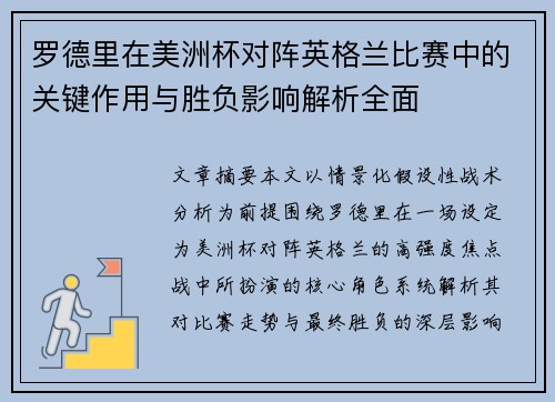 罗德里在美洲杯对阵英格兰比赛中的关键作用与胜负影响解析全面