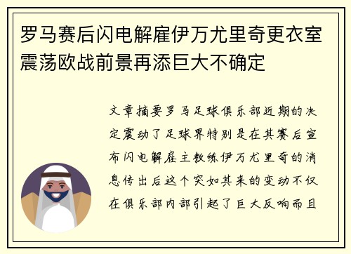 罗马赛后闪电解雇伊万尤里奇更衣室震荡欧战前景再添巨大不确定 罗马赛后闪电解雇伊万尤里奇更衣室震荡欧战前景再添巨大不确定