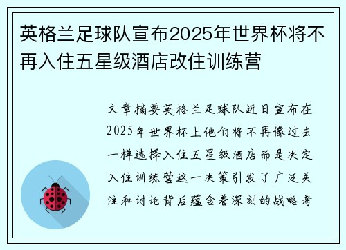英格兰足球队宣布2025年世界杯将不再入住五星级酒店改住训练营 英格兰足球队宣布2025年世界杯将不再入住五星级酒店改住训练营