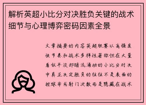 解析英超小比分对决胜负关键的战术细节与心理博弈密码因素全景 解析英超小比分对决胜负关键的战术细节与心理博弈密码因素全景