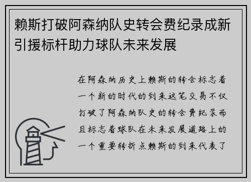 赖斯打破阿森纳队史转会费纪录成新引援标杆助力球队未来发展