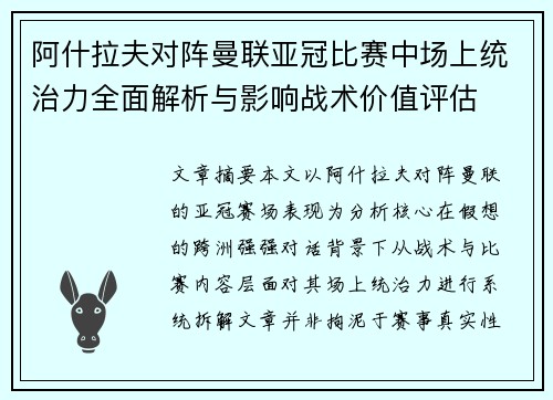 阿什拉夫对阵曼联亚冠比赛中场上统治力全面解析与影响战术价值评估