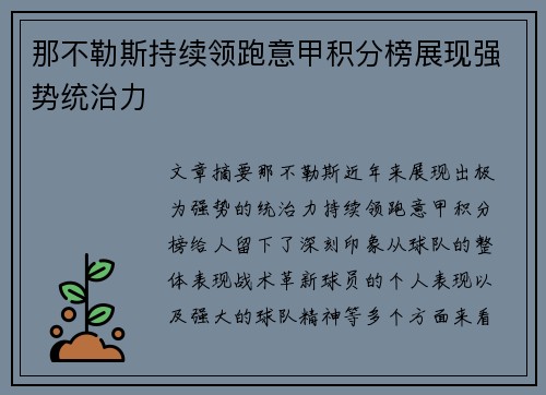 那不勒斯持续领跑意甲积分榜展现强势统治力