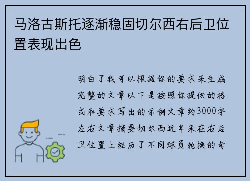 马洛古斯托逐渐稳固切尔西右后卫位置表现出色