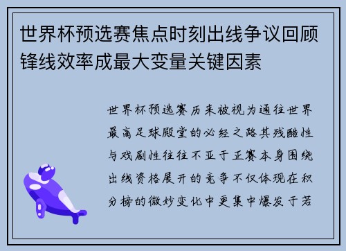 世界杯预选赛焦点时刻出线争议回顾锋线效率成最大变量关键因素 世界杯预选赛焦点时刻出线争议回顾锋线效率成最大变量关键因素