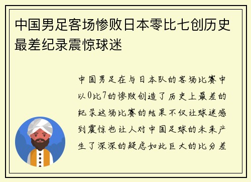 中国男足客场惨败日本零比七创历史最差纪录震惊球迷