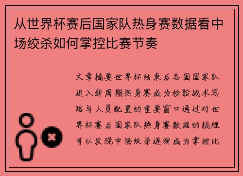 从世界杯赛后国家队热身赛数据看中场绞杀如何掌控比赛节奏