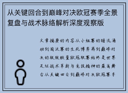 从关键回合到巅峰对决欧冠赛季全景复盘与战术脉络解析深度观察版 从关键回合到巅峰对决欧冠赛季全景复盘与战术脉络解析深度观察版