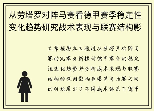 从劳塔罗对阵马赛看德甲赛季稳定性变化趋势研究战术表现与联赛结构影响分析 从劳塔罗对阵马赛看德甲赛季稳定性变化趋势研究战术表现与联赛结构影响分析