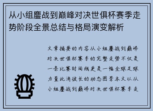 从小组鏖战到巅峰对决世俱杯赛季走势阶段全景总结与格局演变解析