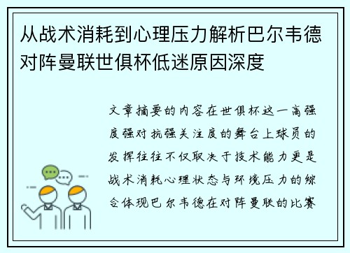 从战术消耗到心理压力解析巴尔韦德对阵曼联世俱杯低迷原因深度