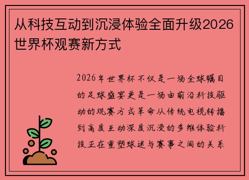 从科技互动到沉浸体验全面升级2026世界杯观赛新方式