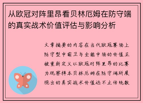 从欧冠对阵里昂看贝林厄姆在防守端的真实战术价值评估与影响分析