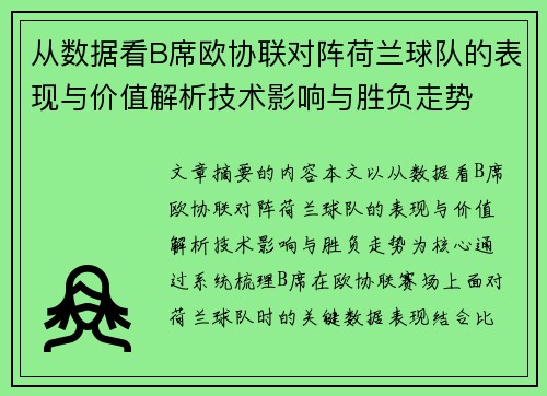 从数据看B席欧协联对阵荷兰球队的表现与价值解析技术影响与胜负走势