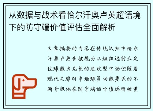 从数据与战术看恰尔汗奥卢英超语境下的防守端价值评估全面解析