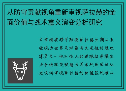从防守贡献视角重新审视萨拉赫的全面价值与战术意义演变分析研究