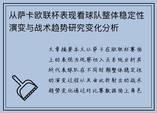从萨卡欧联杯表现看球队整体稳定性演变与战术趋势研究变化分析