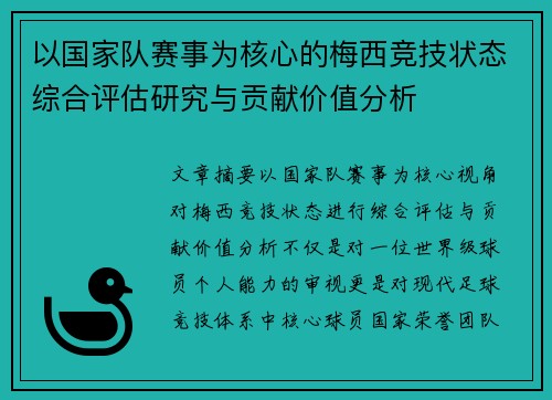 以国家队赛事为核心的梅西竞技状态综合评估研究与贡献价值分析