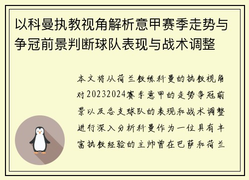 以科曼执教视角解析意甲赛季走势与争冠前景判断球队表现与战术调整