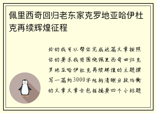 佩里西奇回归老东家克罗地亚哈伊杜克再续辉煌征程