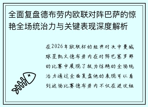 全面复盘德布劳内欧联对阵巴萨的惊艳全场统治力与关键表现深度解析