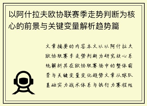 以阿什拉夫欧协联赛季走势判断为核心的前景与关键变量解析趋势篇 以阿什拉夫欧协联赛季走势判断为核心的前景与关键变量解析趋势篇