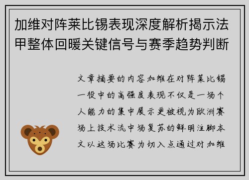 加维对阵莱比锡表现深度解析揭示法甲整体回暖关键信号与赛季趋势判断
