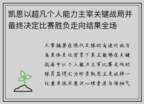 凯恩以超凡个人能力主宰关键战局并最终决定比赛胜负走向结果全场