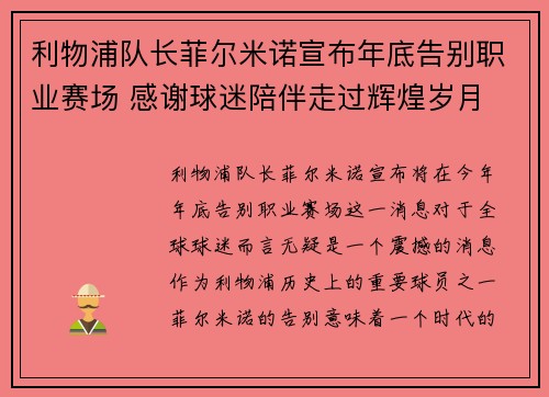 利物浦队长菲尔米诺宣布年底告别职业赛场 感谢球迷陪伴走过辉煌岁月