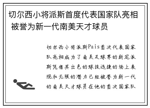 切尔西小将派斯首度代表国家队亮相 被誉为新一代南美天才球员