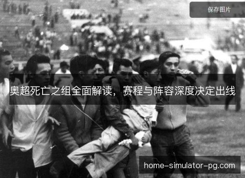 奥超死亡之组全面解读，赛程与阵容深度决定出线
