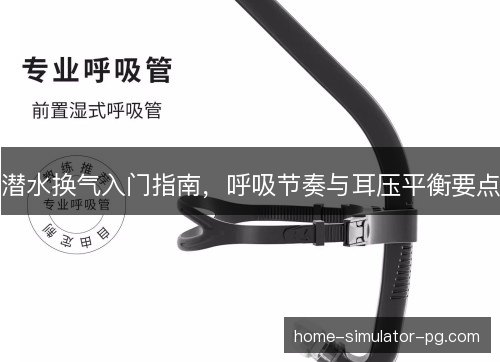 潜水换气入门指南，呼吸节奏与耳压平衡要点