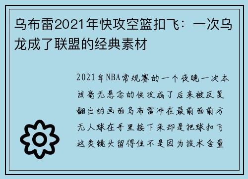 乌布雷2021年快攻空篮扣飞:一次乌龙成了联盟的经典素材 乌布雷2021年快攻空篮扣飞:一次乌龙成了联盟的经典素材